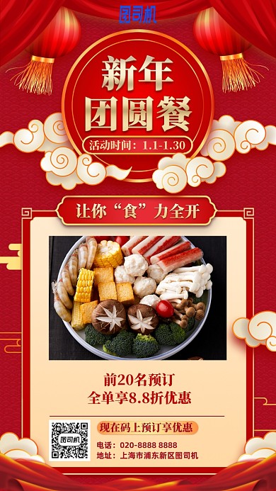 新年团圆餐红色喜庆手机海报