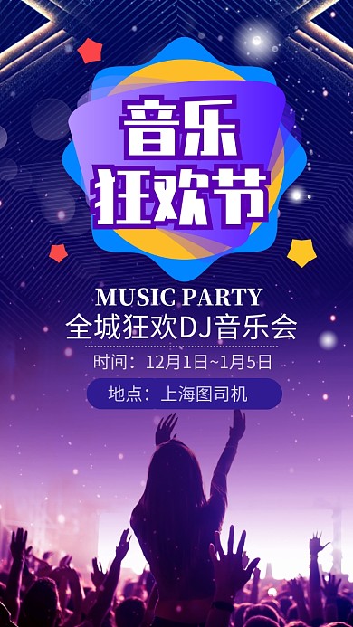 紫色大气DJ音乐会宣传手机海报