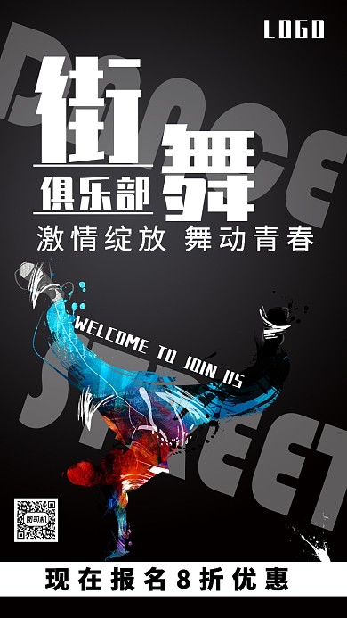黑色质感简约街舞招生培训优惠促销海报