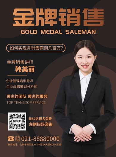 金牌销售讲座培训宣传广告印刷海报