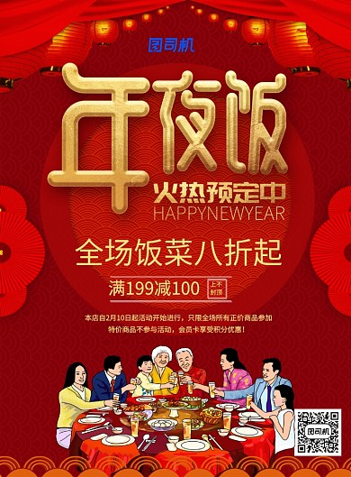 红色喜庆鼠年年夜饭火热预定中海报
