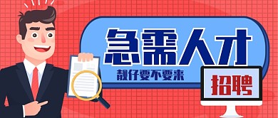 急需人才招聘卡通手绘人物手机首图