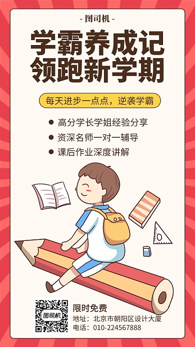 学霸养成培训班宣传海报