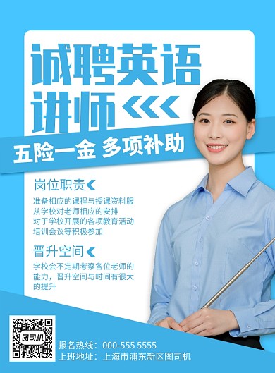 蓝色几何招聘纳新英语讲师宣传广告印刷海报