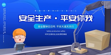 蓝色简约安全生产平安你我展板
