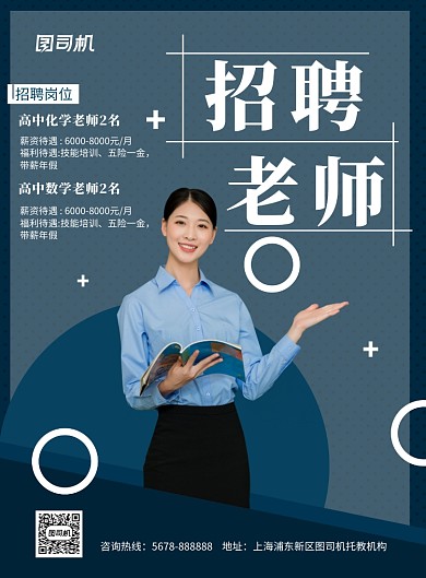 蓝色几何教师招聘宣传海报模板
