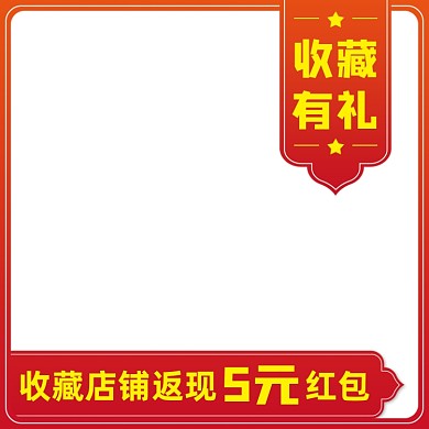 天猫收藏有礼主图图标