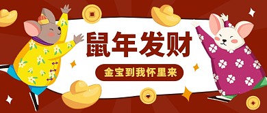 2020鼠年发财公众号首图