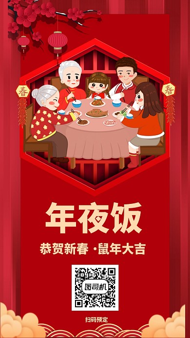 鼠年年夜团圆饭红色手机海报