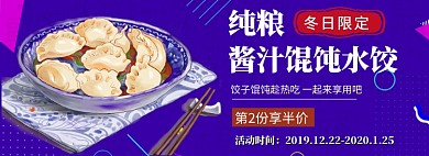 冬日限定吃饺子馄饨banner