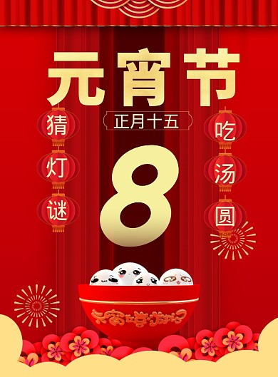 喜庆元宵节印刷海报