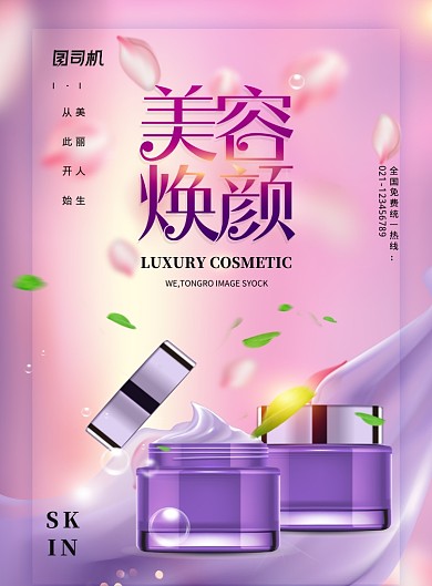 紫色小清新美容焕颜水润保湿护肤品海报