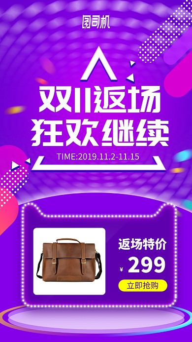 双十一双十二返场返购促销紫色时尚手机海报