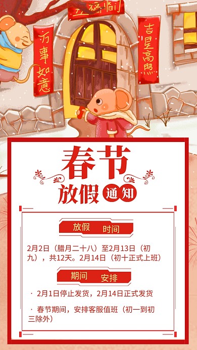 红色喜庆鼠年春节放假通知手机海报