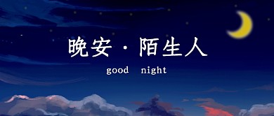 晚安问候公众号首图