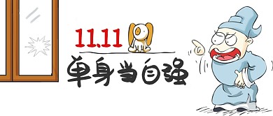 双11卡通手绘单身当自强手机首图