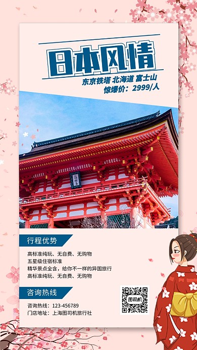 日本旅游出国游宣传海报