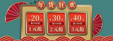 年货大促海报banner