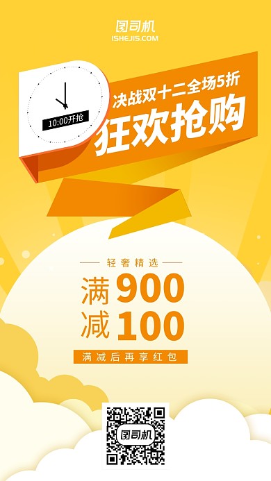 黄色简约动漫风双十二满减手机海报