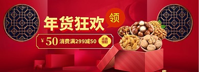 年货狂欢海报banner