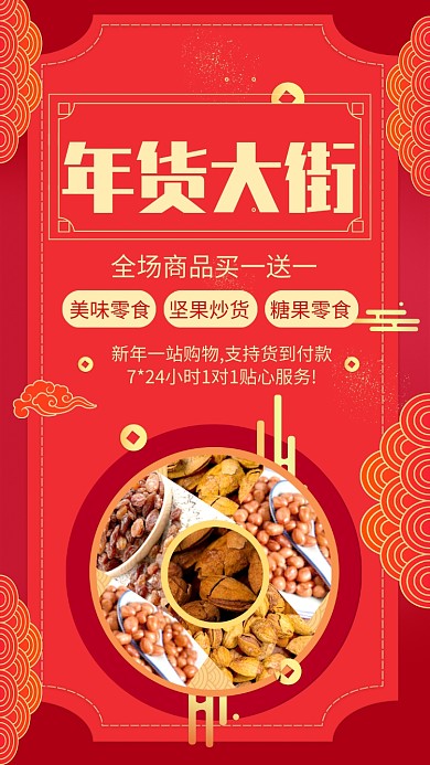 红色喜庆年货大街零食促销宣传手机海报