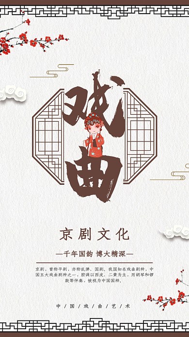 中国国粹戏曲戏剧宣传促销海报