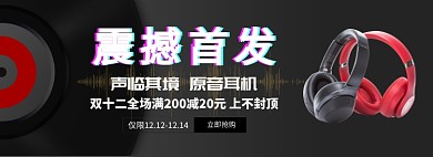 震撼首发原音耳机淘宝banner