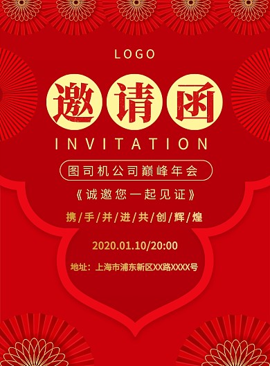 大气红色简约年会邀请函宣传海报