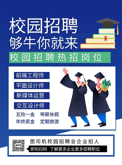蓝色简约卡通校园招聘宣传海报
