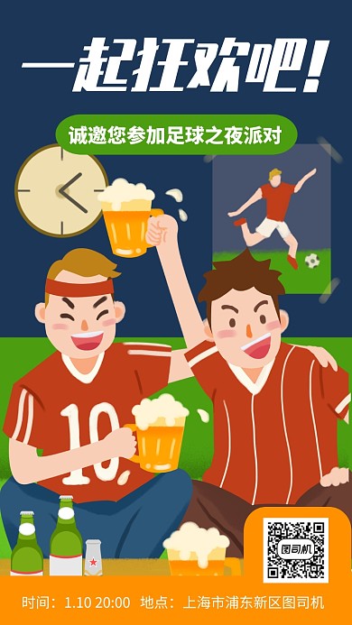 卡通漫画足球派对邀请手机海报