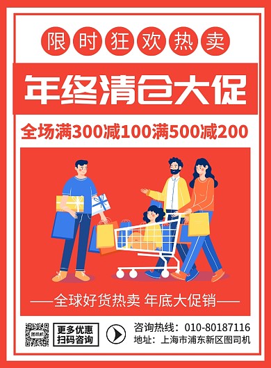 年终清仓大促宣传广告印刷海报