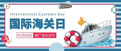 国际海关日公众号首图