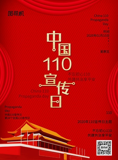 红金中国110宣传日海报