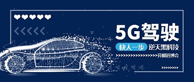 5G驾驶公众号首图