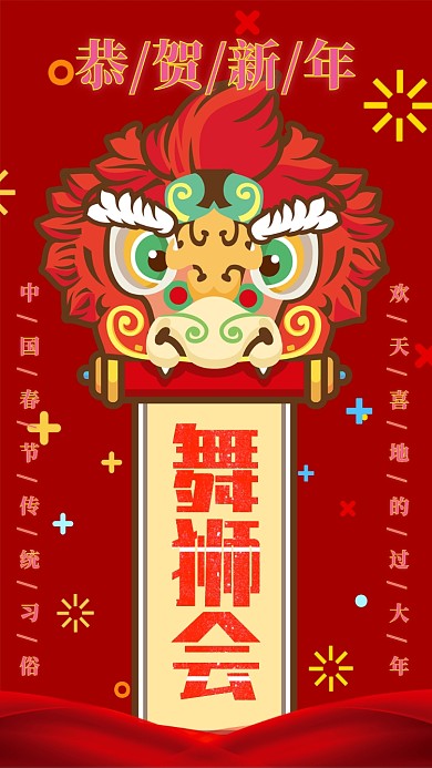 喜庆春节习俗舞狮子手机海报