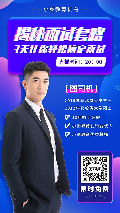 面试课程手机海报