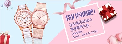 粉色浪漫七夕节情侣手表banner