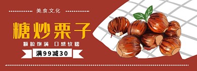 美食文化糖炒板栗淘宝banner