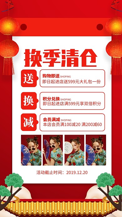 红色喜庆换季清仓促销手机海报