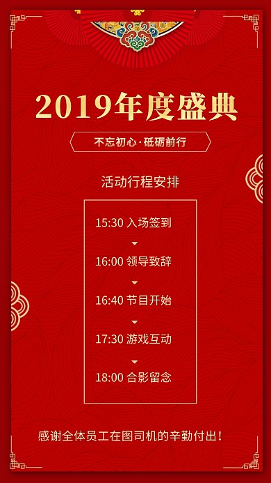 2019年度盛典活动行程安排手机海报