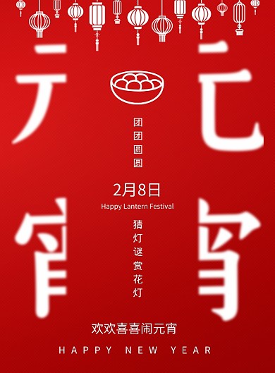 简约红色元宵节宣传海报