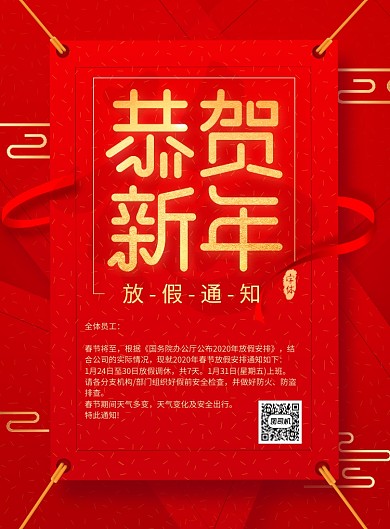 简约恭贺新年放假通知宣传海报