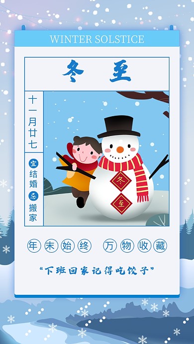 蓝色黄历风格节气冬至手机海报