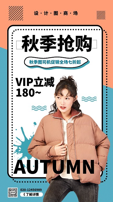 双色扁平秋季抢购活动促销手机海报