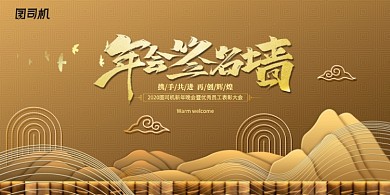 金色大气公司年会签到墙展板