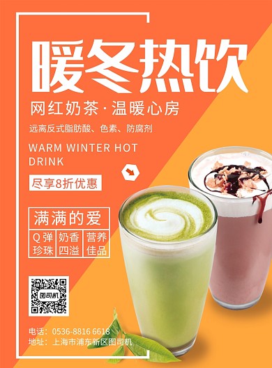 橙色暖冬饮品美食网红奶茶宣传促销印刷海报