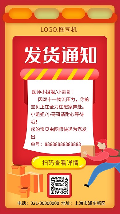 创意红色立体发货通知手机海报