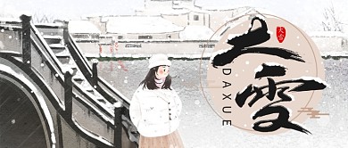 中国风24节气之大雪公众号首图