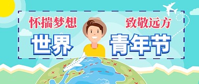 世界青年节卡通手绘手机首图