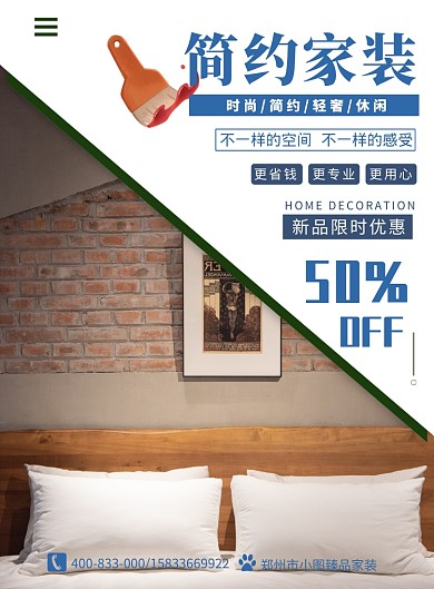 简约家装限时折扣印刷海报